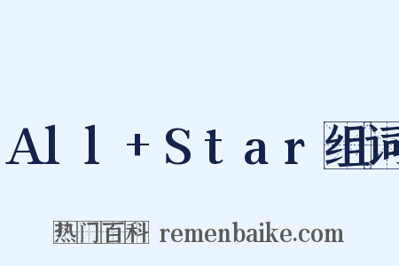 All+Star组词是什么意思的图片